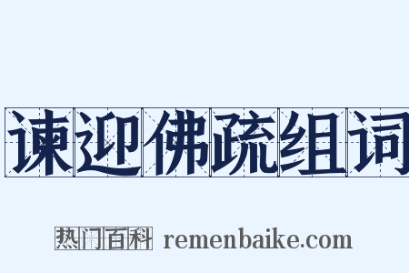 谏迎佛疏组词是什么意思的图片